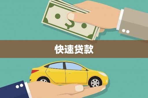 彭泽快速贷款