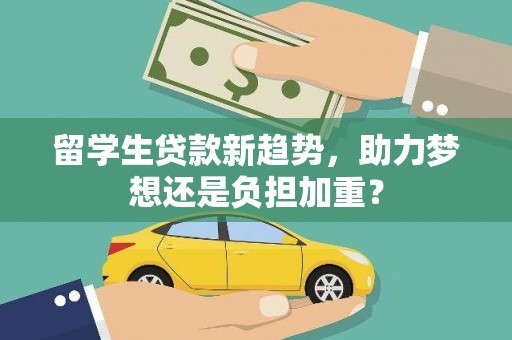 彭泽留学生贷款新趋势，助力梦想还是负担加重？