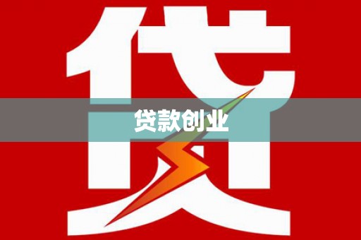 彭泽贷款创业