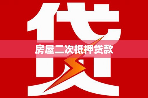 彭泽房屋二次抵押贷款
