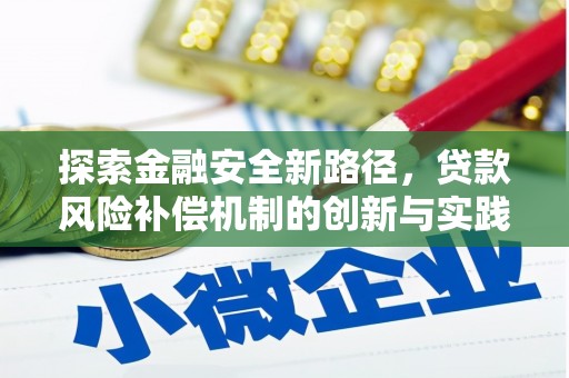彭泽探索金融安全新路径，贷款风险补偿机制的创新与实践