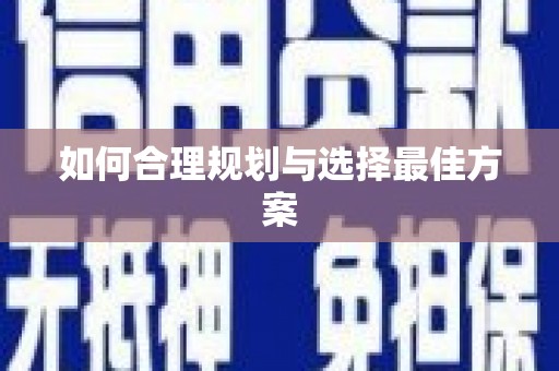 彭泽如何合理规划与选择最佳方案
