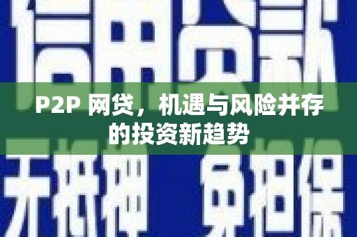 彭泽P2P 网贷，机遇与风险并存的投资新趋势