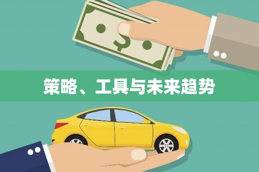彭泽策略、工具与未来趋势