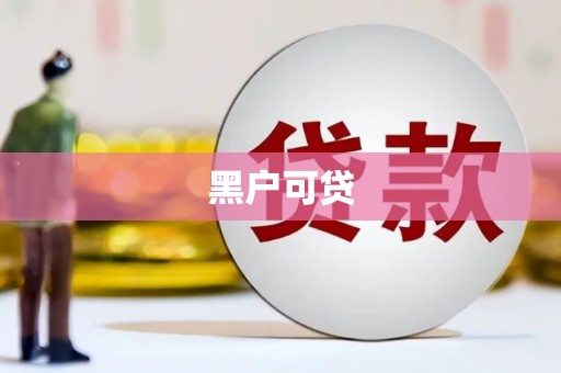 彭泽黑户可贷