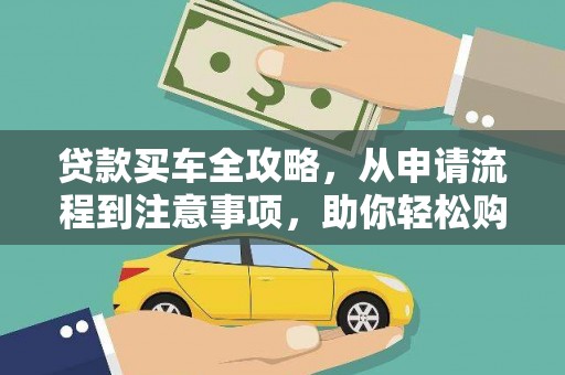 彭泽贷款买车全攻略，从申请流程到注意事项，助你轻松购车