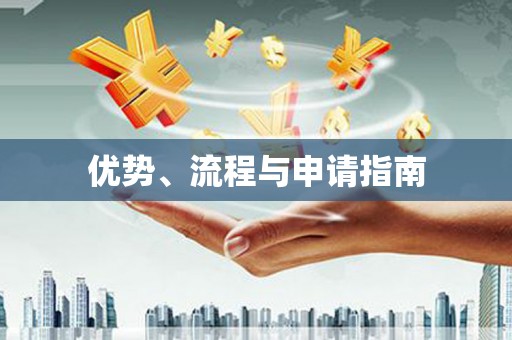 彭泽优势、流程与申请指南