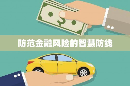 彭泽防范金融风险的智慧防线