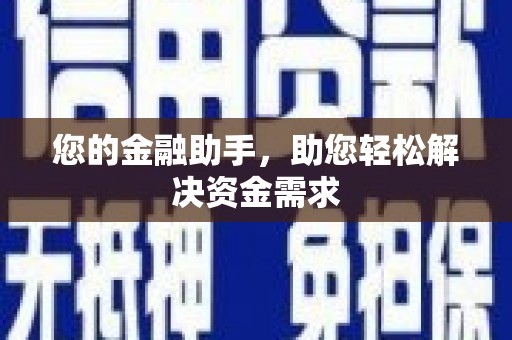 彭泽您的金融助手，助您轻松解决资金需求