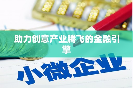 彭泽助力创意产业腾飞的金融引擎