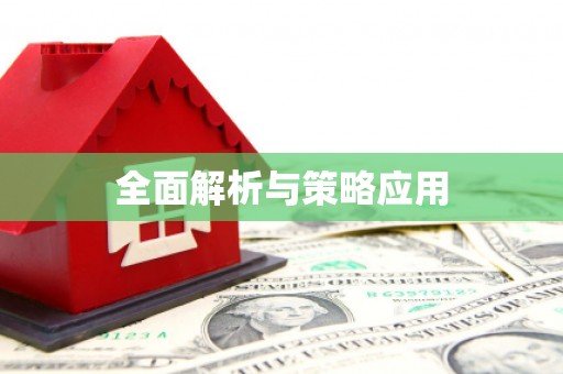 彭泽全面解析与策略应用