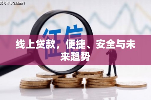 彭泽线上贷款，便捷、安全与未来趋势