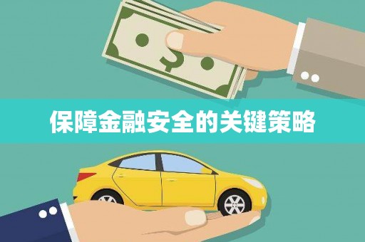 彭泽保障金融安全的关键策略