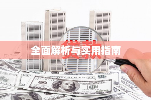 彭泽全面解析与实用指南