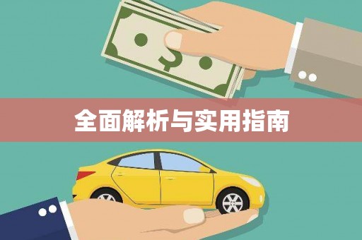 彭泽全面解析与实用指南