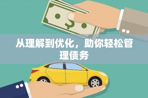 彭泽从理解到优化，助你轻松管理债务