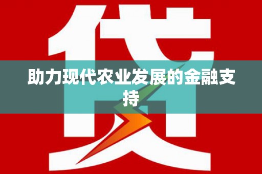 彭泽助力现代农业发展的金融支持