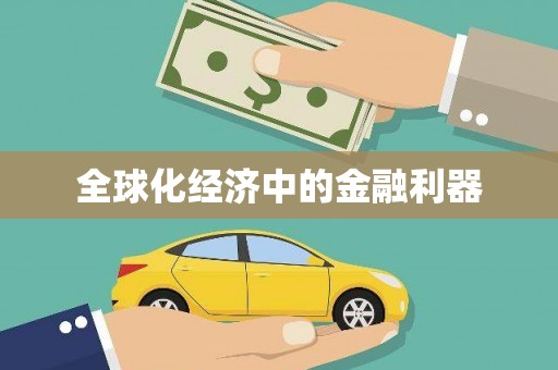 彭泽全球化经济中的金融利器