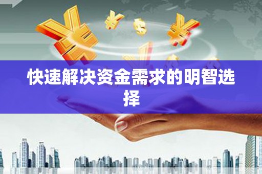 彭泽快速解决资金需求的明智选择