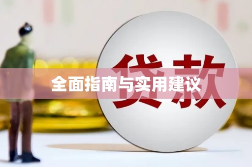 彭泽全面指南与实用建议