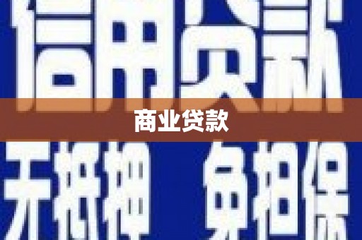 彭泽商业贷款