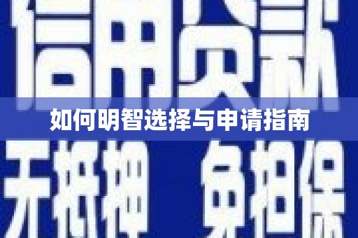 彭泽如何明智选择与申请指南