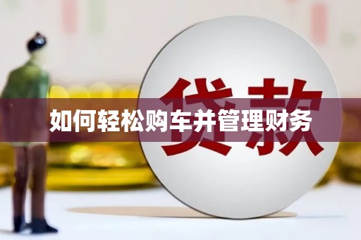 彭泽如何轻松购车并管理财务