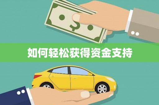 彭泽如何轻松获得资金支持