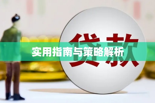 彭泽实用指南与策略解析