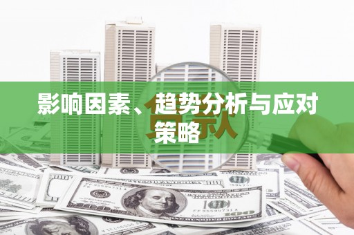 彭泽影响因素、趋势分析与应对策略