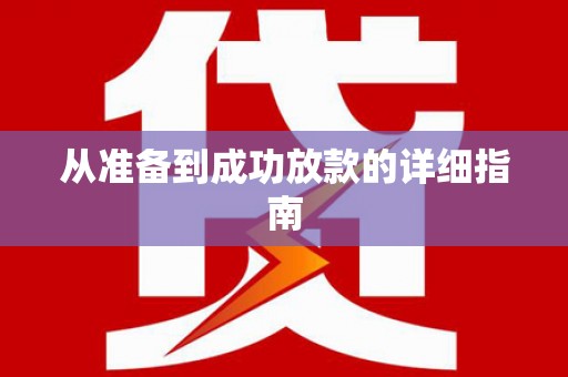 彭泽从准备到成功放款的详细指南