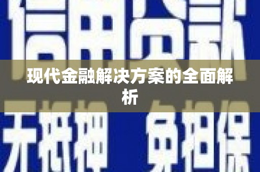 彭泽现代金融解决方案的全面解析