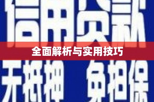 彭泽全面解析与实用技巧 彭泽全面解析与实用技巧
