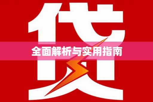 彭泽全面解析与实用指南