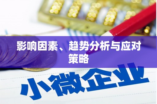 彭泽影响因素、趋势分析与应对策略