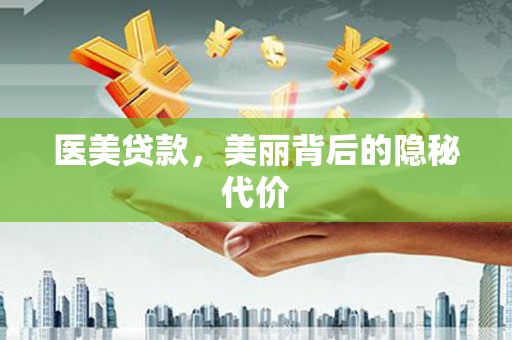 彭泽医美贷款，美丽背后的隐秘代价
