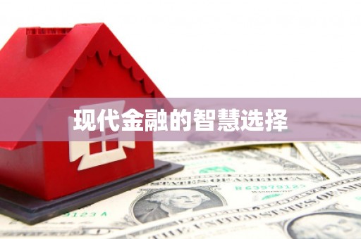 彭泽现代金融的智慧选择