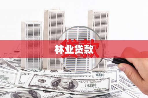 彭泽林业贷款