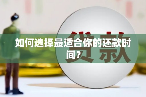 彭泽如何选择最适合你的还款时间？