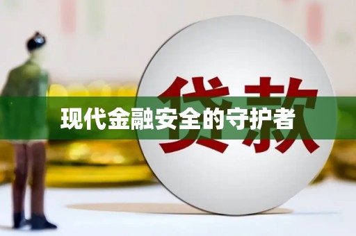 彭泽现代金融安全的守护者