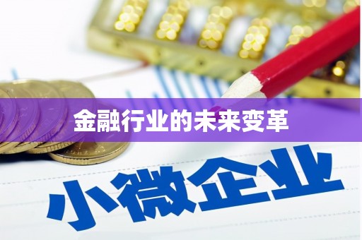 彭泽金融行业的未来变革