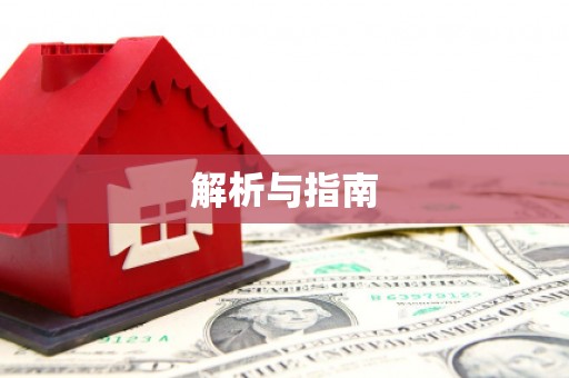 彭泽解析与指南