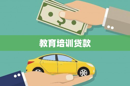 彭泽教育培训贷款