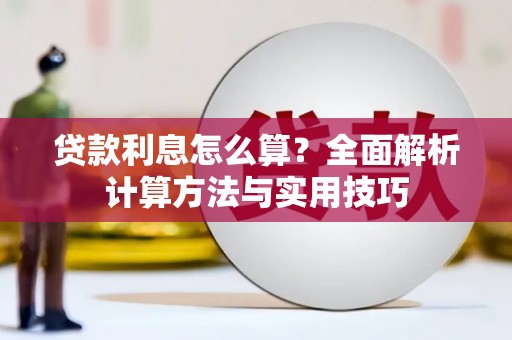 彭泽贷款利息怎么算？全面解析计算方法与实用技巧