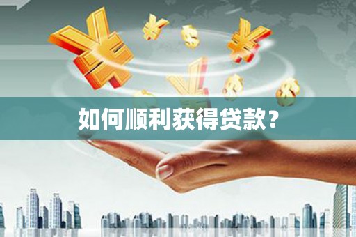 彭泽如何顺利获得贷款？