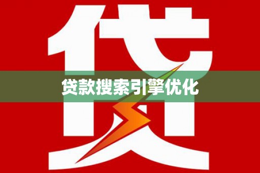 彭泽贷款搜索引擎优化