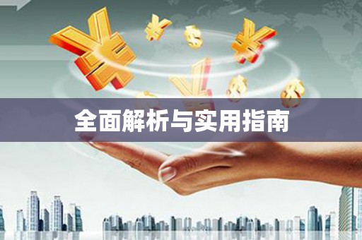 彭泽全面解析与实用指南
