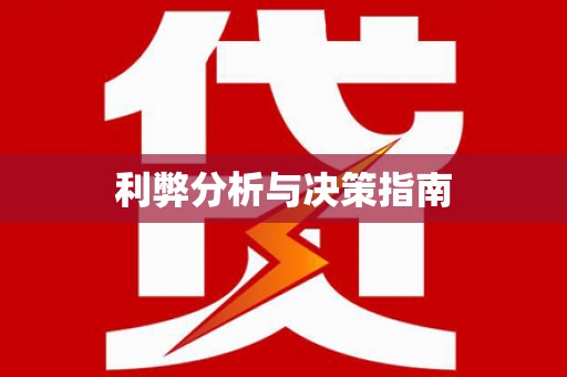 彭泽利弊分析与决策指南