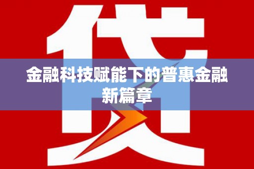 彭泽金融科技赋能下的普惠金融新篇章 彭泽金融科技赋能下的普惠金融新篇章