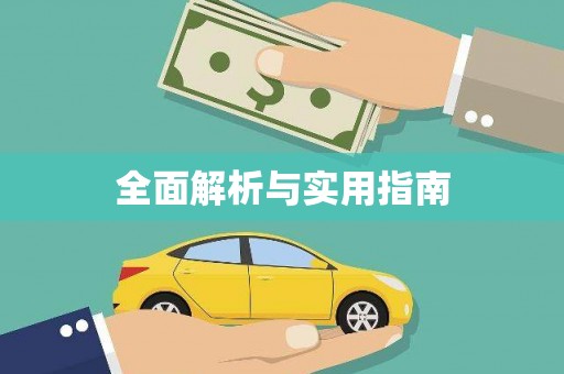 彭泽全面解析与实用指南